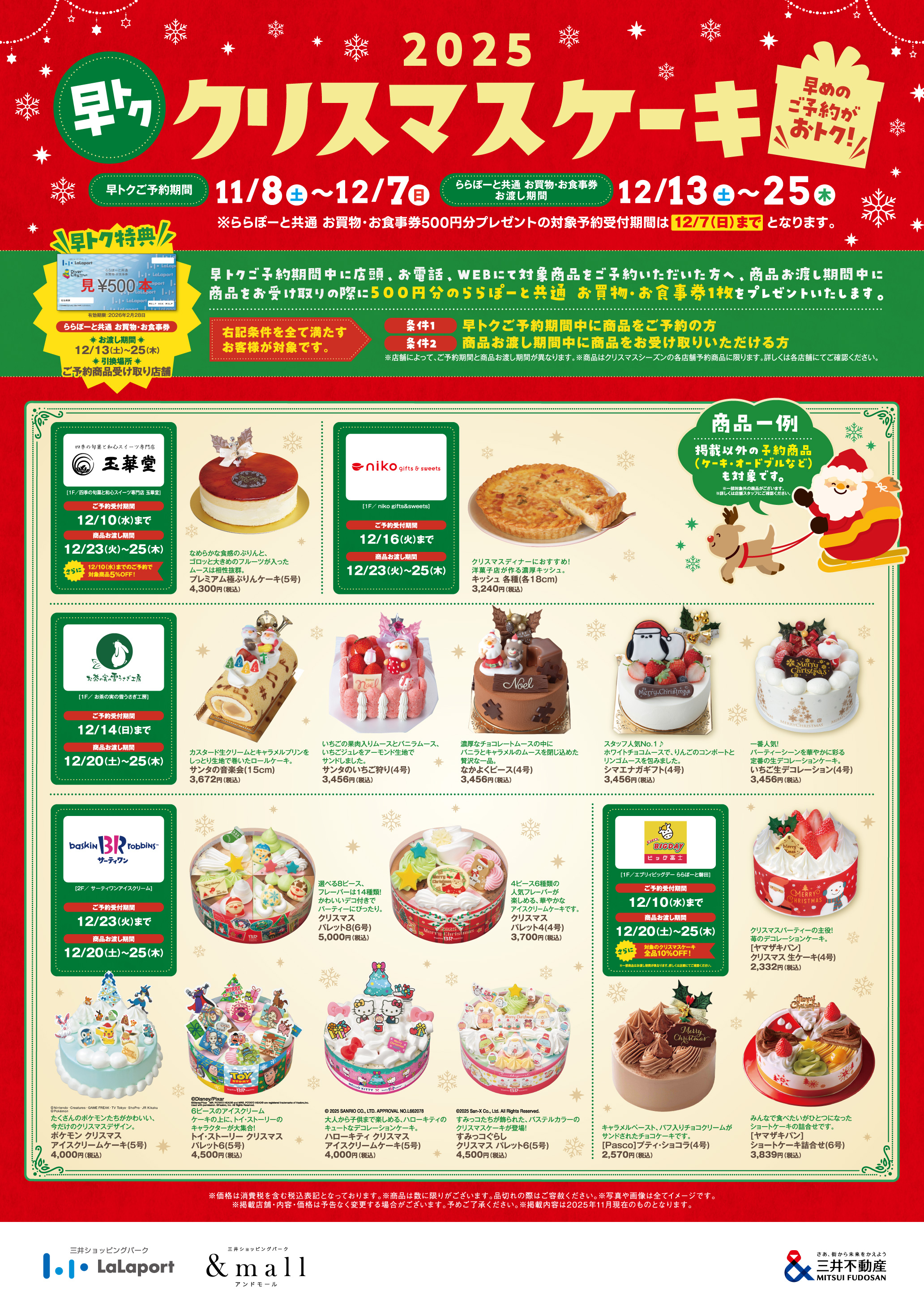 2025年 早トク！クリスマスケーキ予約特典開催！ | ららぽーと磐田