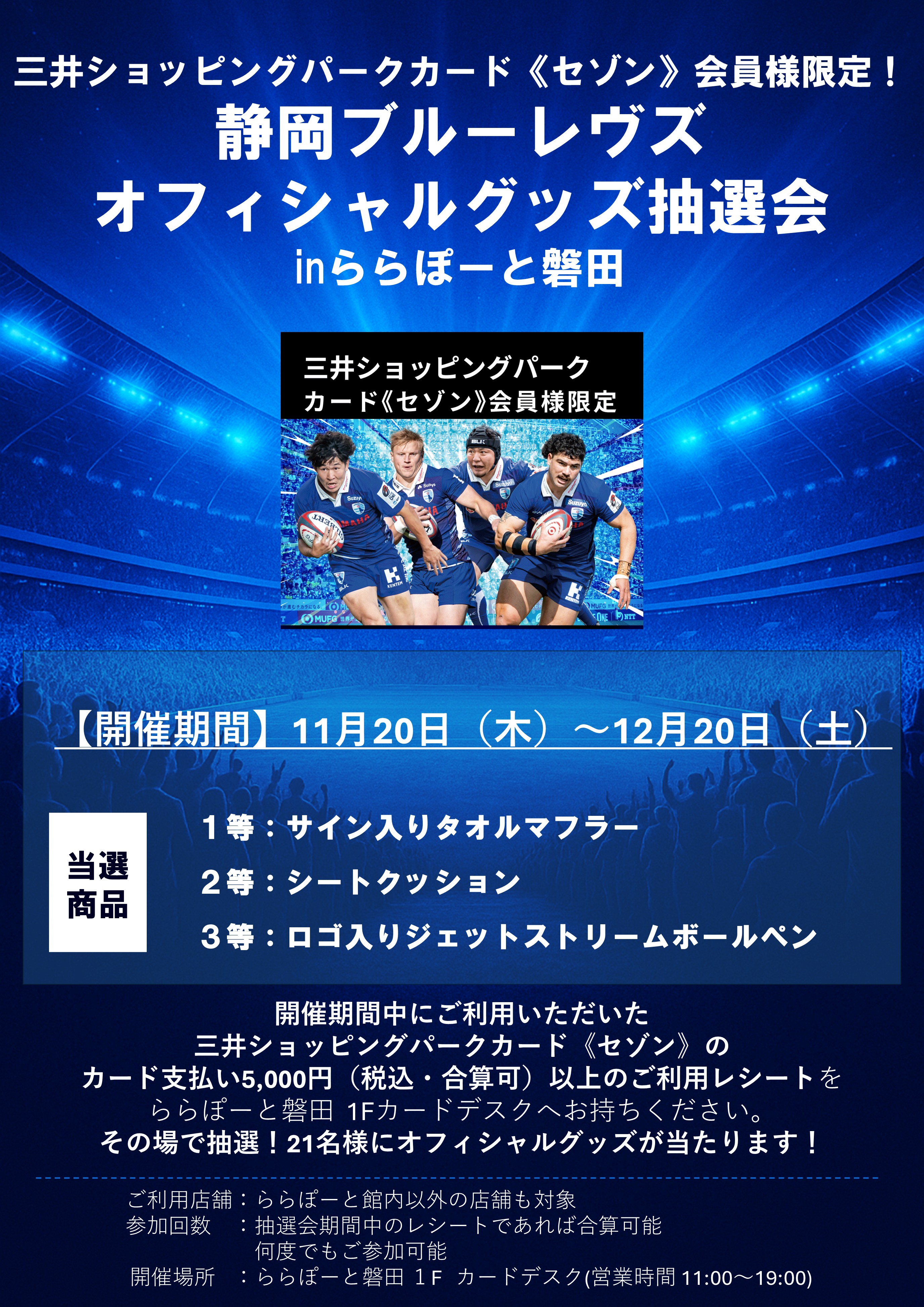 三井ショッピングパークカード《セゾン》会員様限定！ 静岡
