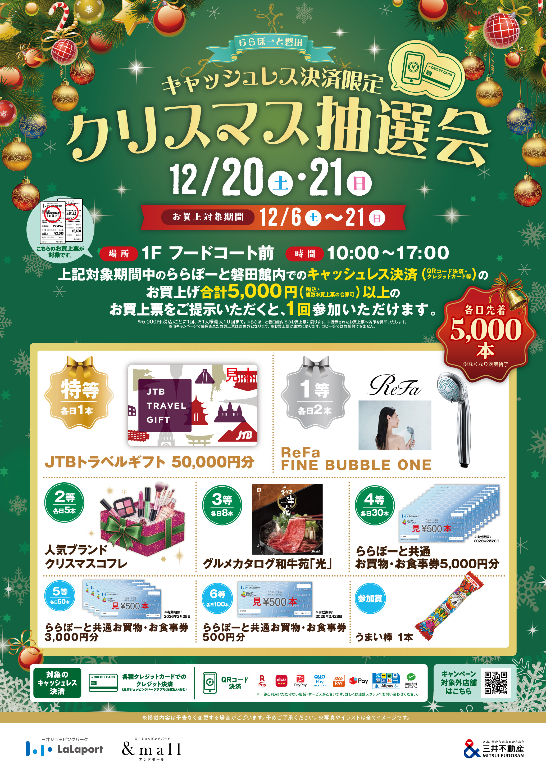 キャッシュレス決済限定クリスマス抽選会開催！ | ららぽーと磐田