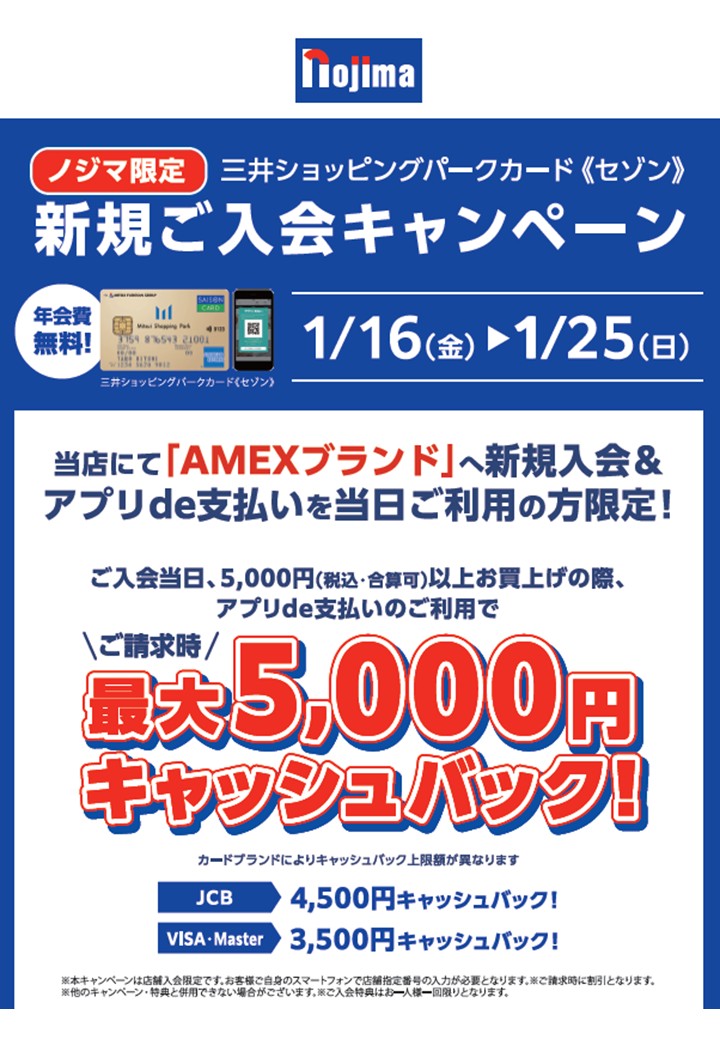 ノジマ限定】三井ショッピングパークカード＜セゾン＞新規入会