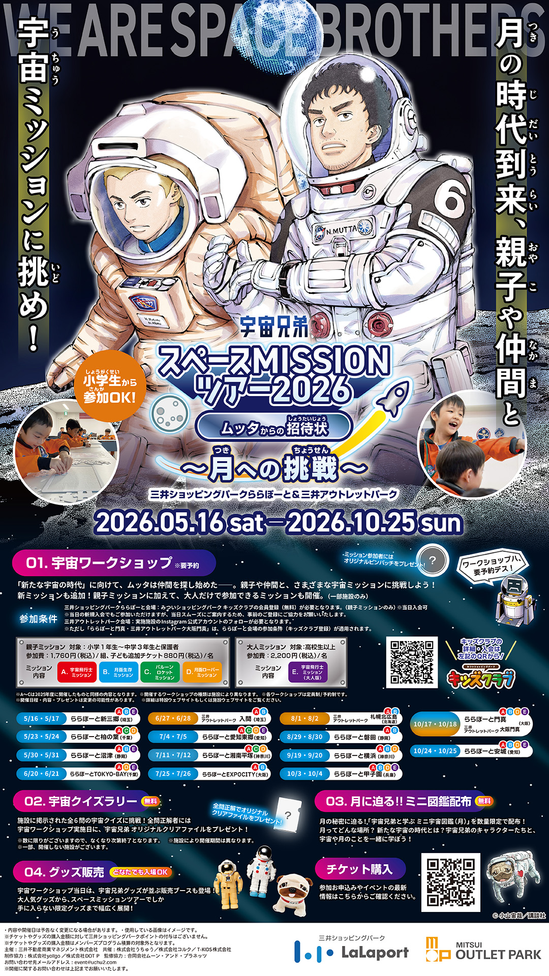 宇宙兄弟スペースMISSIONツアー2026 ムッタからの招待状〜月への挑戦