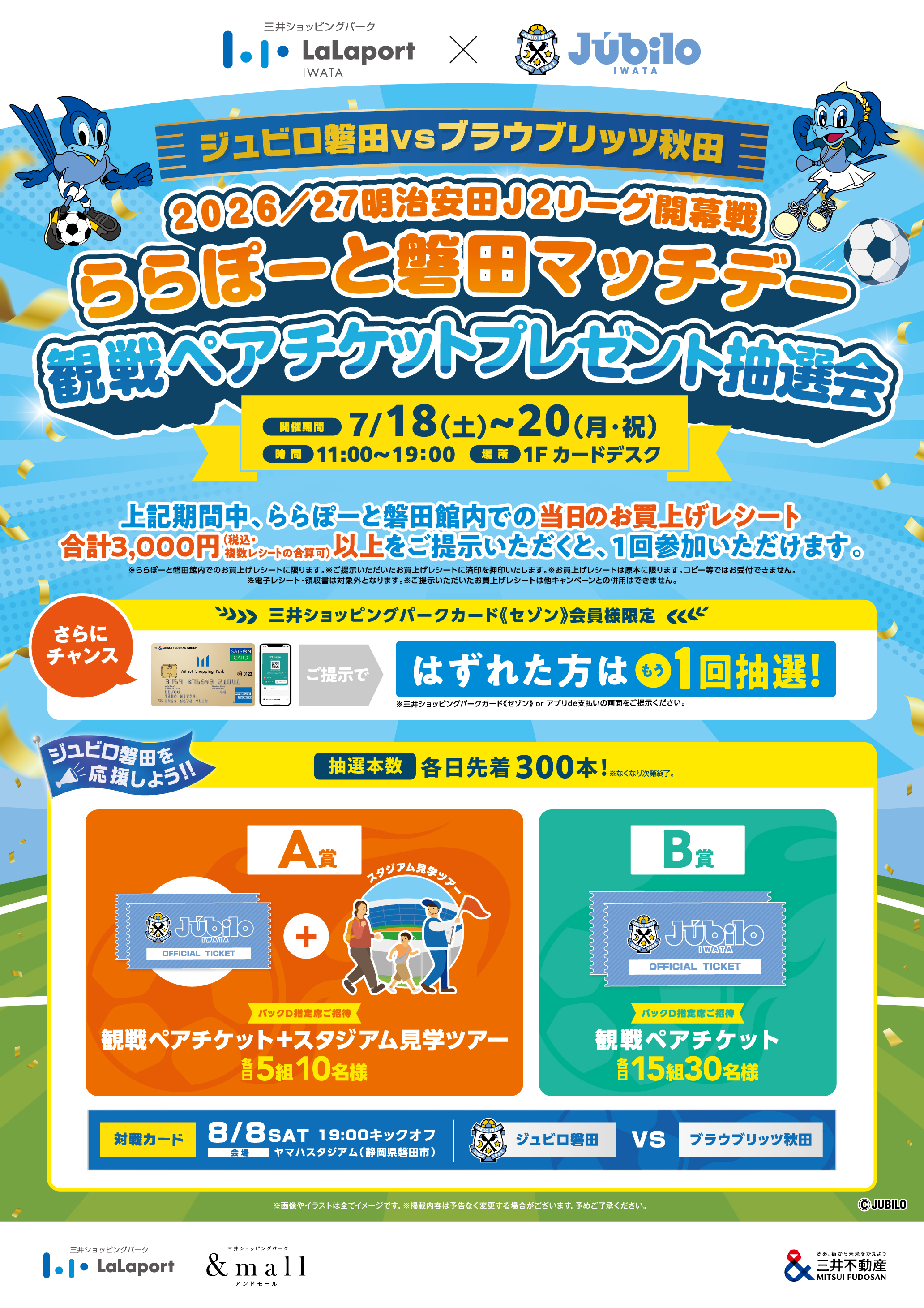 ららぽーと磐田マッチデー 26/27明治安田J2リーグ開幕戦ジュビロ磐田