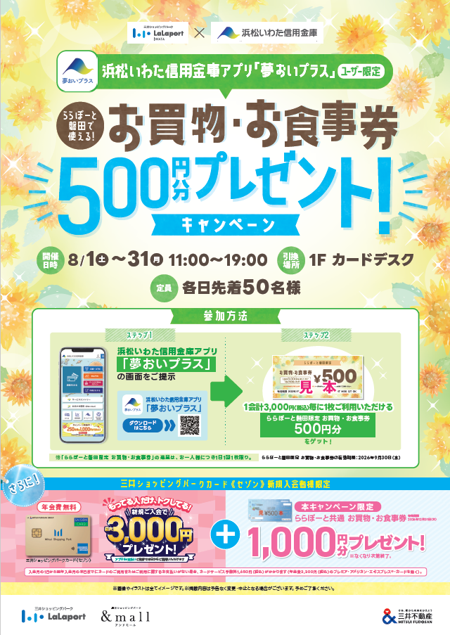 浜松いわた信用金庫アプリ「夢おいプラス」ユーザー限定！お買物・お