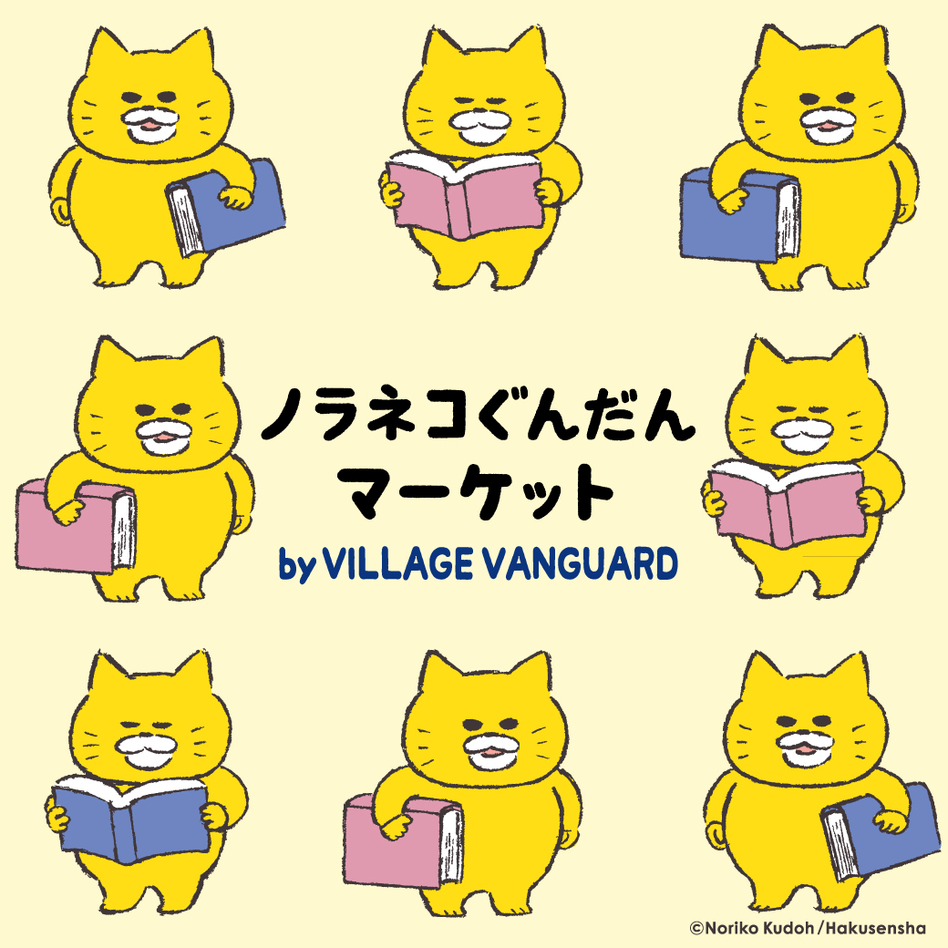 10/3(金)】ノラネコぐんだんマーケット by VILLAGE VANGUARD