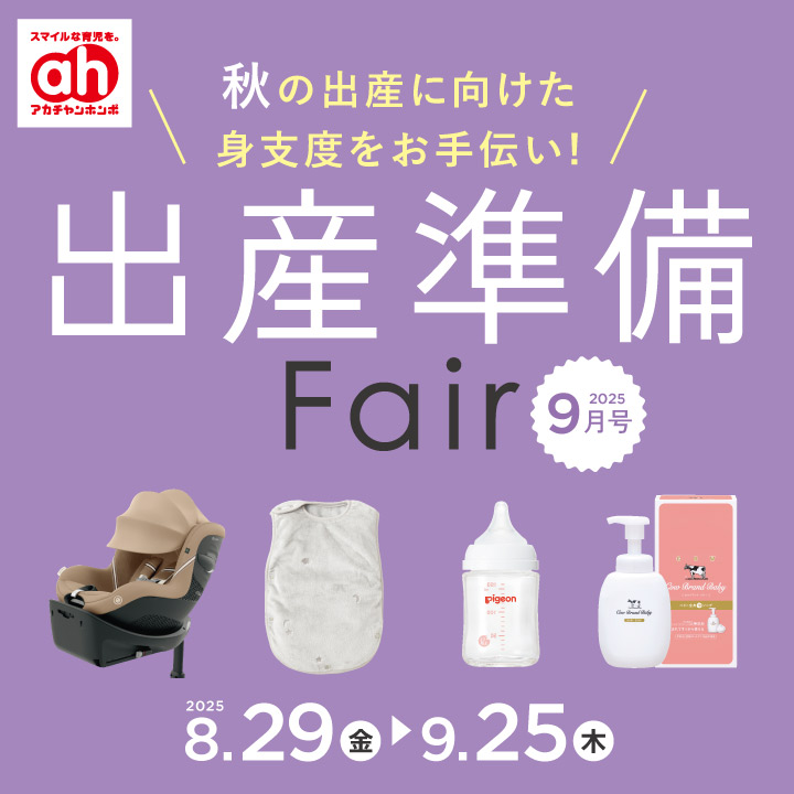 8/29-9/25】出産準備フェア | ららぽーと磐田