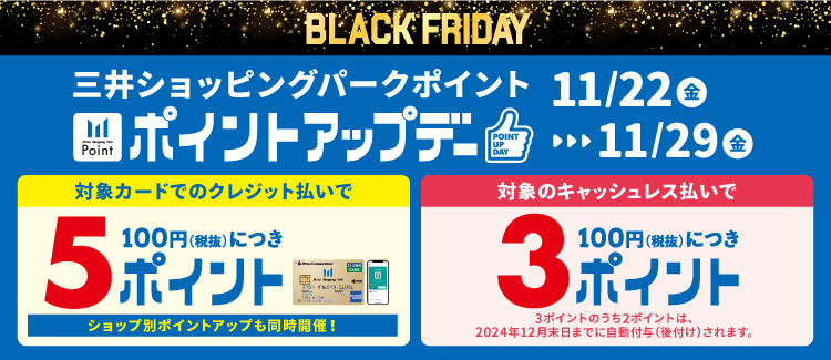 BLACK FRIDAY　三井ショッピングパークポイント　ポイントアップデー