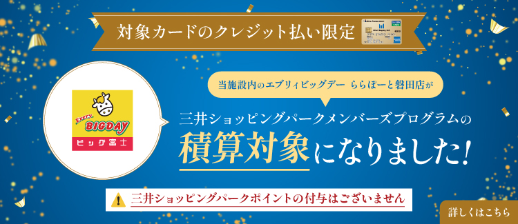 エブリィビッグデーららぽーと磐田店が三井ショッピングパークメンバーズプログラムの積算対象になりました！