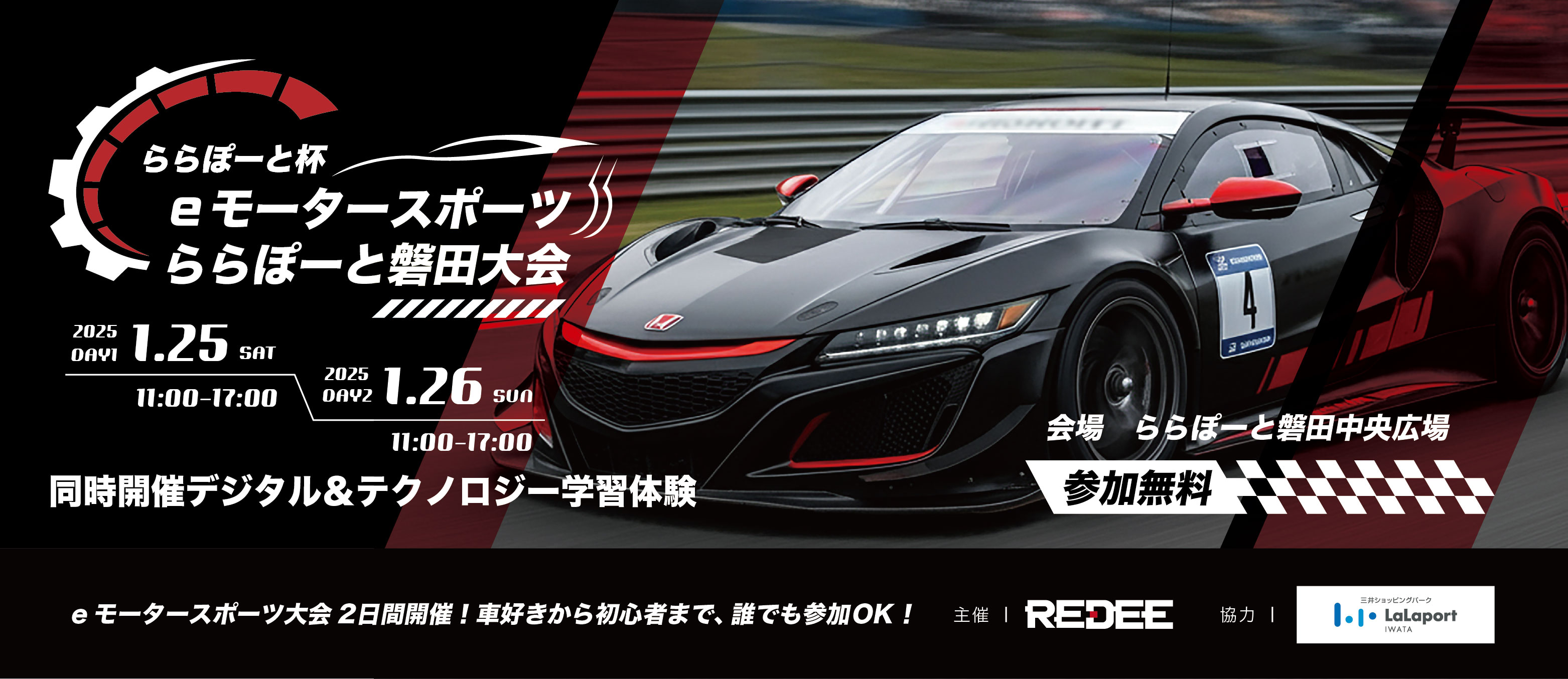 「eモータースポーツららぽーと磐田大会」 の初開催が決定！