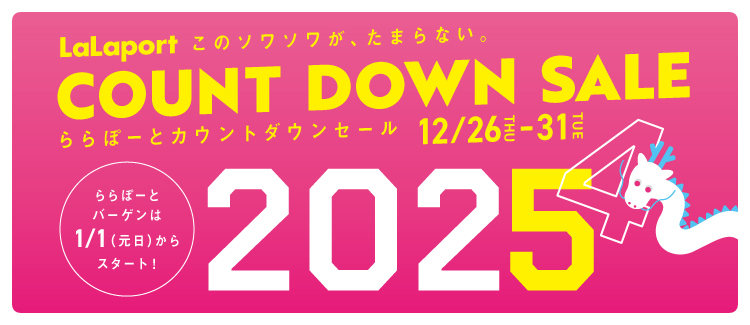 2024カウントダウンセール