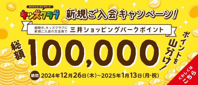 【みついショッピングパーク キッズクラブ】総額100,000ポイント山分け！新規ご入会キャンペーン！