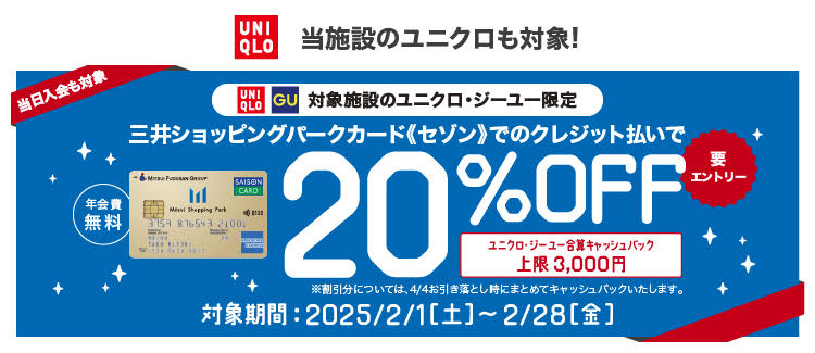 【対象施設のユニクロ・ジーユー限定】三井ショッピングパークカード《セゾン》ご利用で20%OFF！