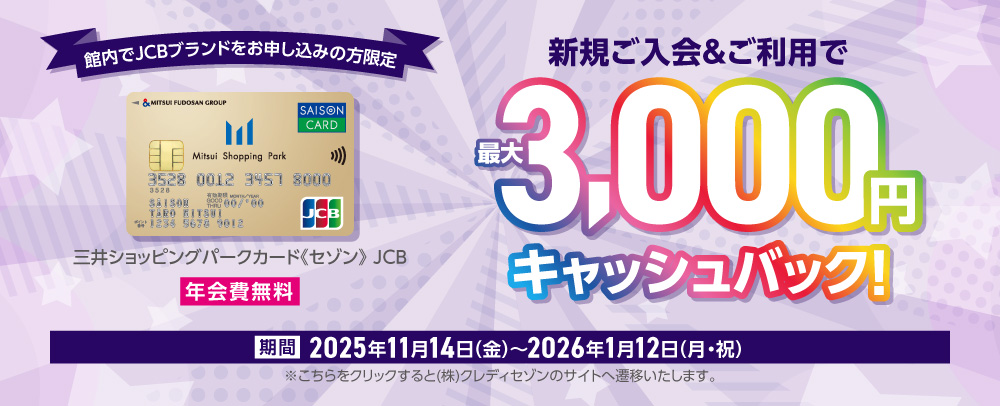 【馆内入会限定】 三井购物公园卡《Saison》JCB品牌新入会活动!