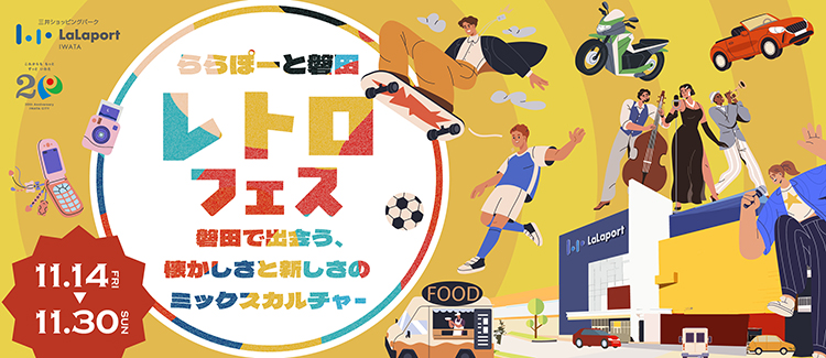 11/14(金)～11/30(日) レトロフェス～磐田で出会う、懐かしさと新しさのミックスカルチャー～