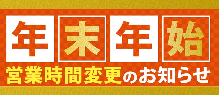 年末年始営業時間
