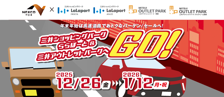 高速道路でおトクなバーゲン/セール