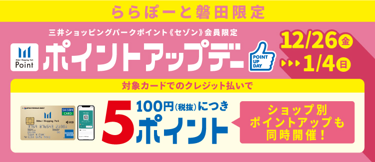 12/26(金)～1/4(日)【ららぽーと磐田限定】三井ショッピングパークポイント ポイントアップデー開催！