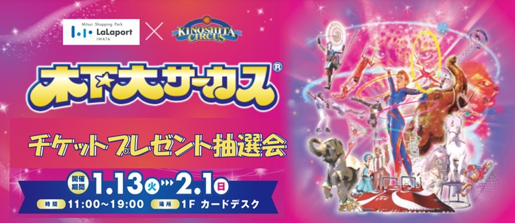 木下大サーカスチケットプレゼントキャンペーン