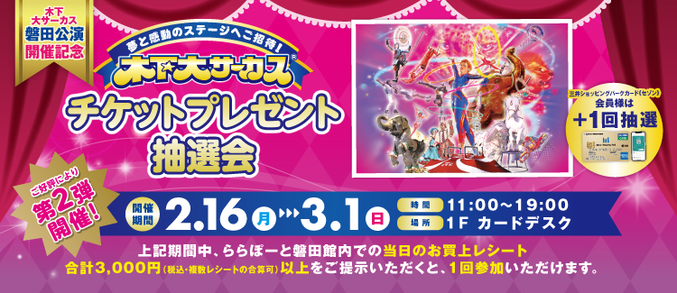 木下大サーカスチケット抽選会第二弾！