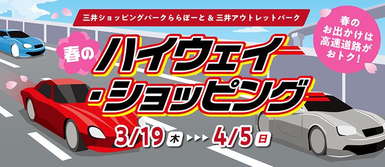 春のハイウェイ施策