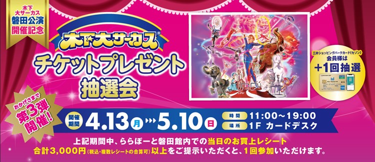 木下大サーカスチケットプレゼントキャンペーン第三弾