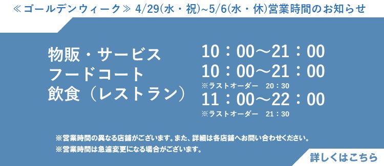 ≪ゴールデンウイーク≫4/29(水・祝)～5/6(水・休)営業時間のお知らせ