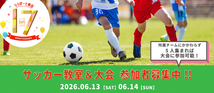【17周年祭】サッカー大会、教室イベント