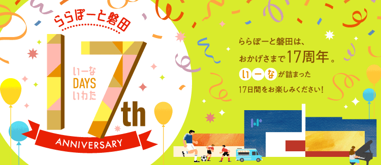 17周年祭