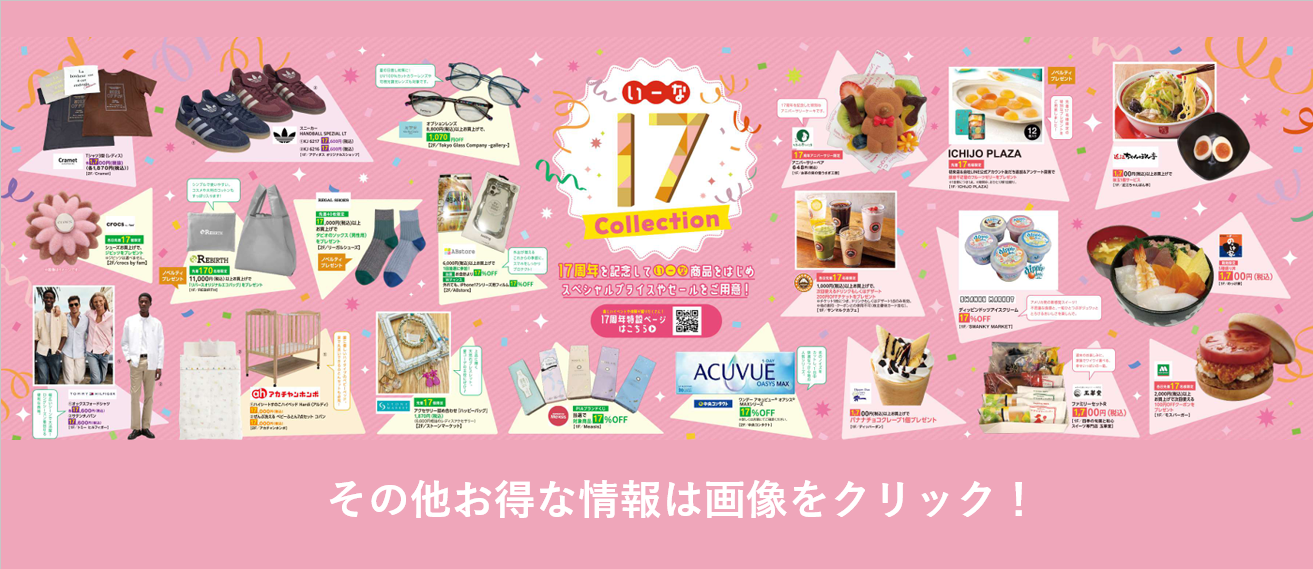 【ららぽーと磐田17周年祭】17(いーな)days　対象店舗でお得にショッピングを楽しもう！