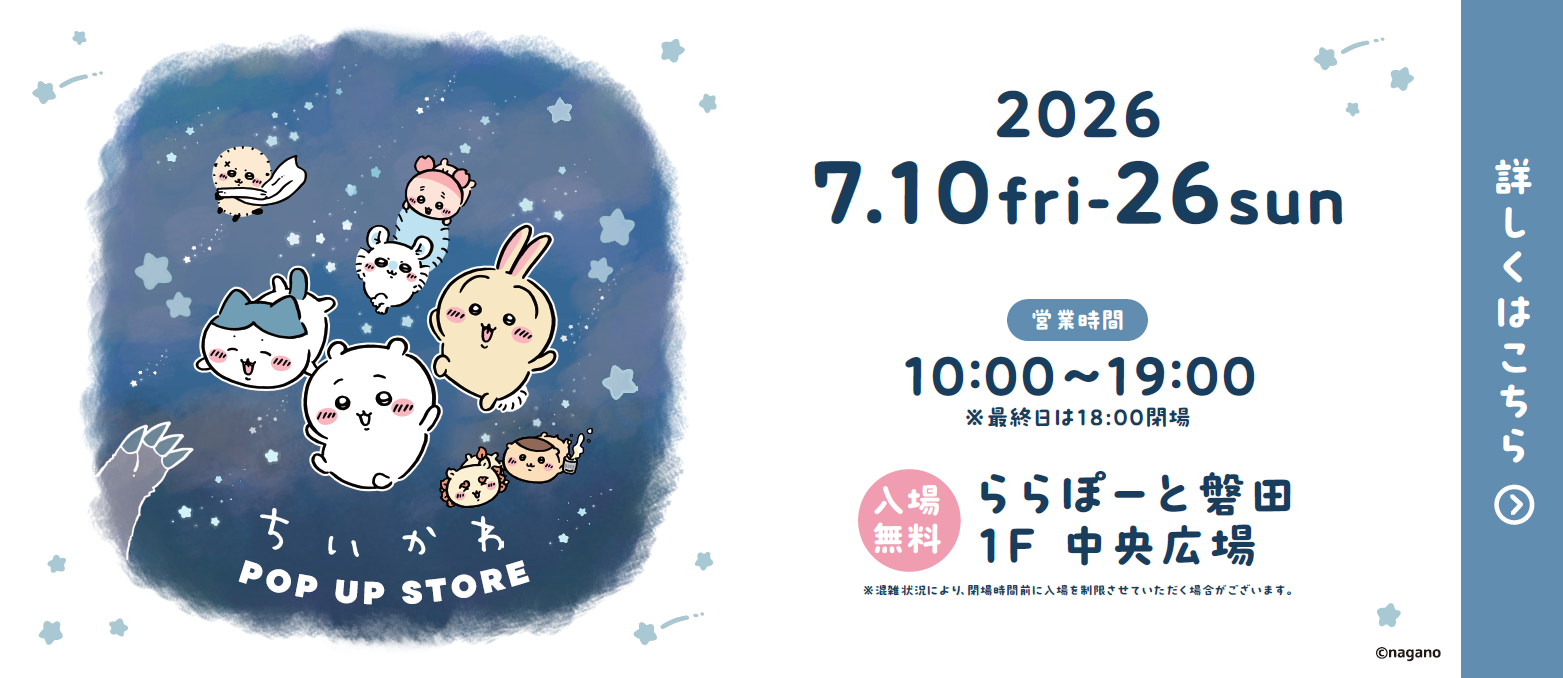 ちいかわPOP UP STORE開催！