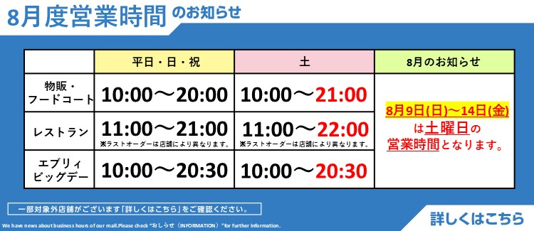 8月度営業時間のお知らせ