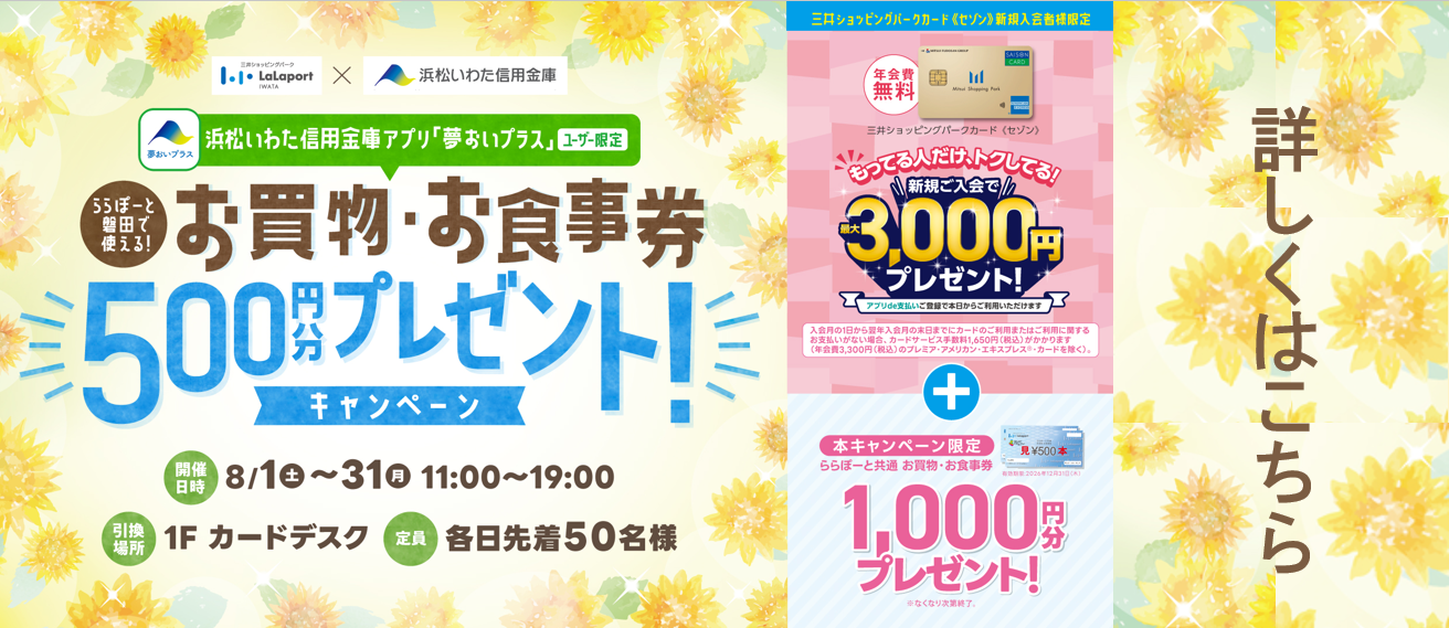 浜松いわた信用金庫アプリ提示でお買物券プレゼントキャンペーン