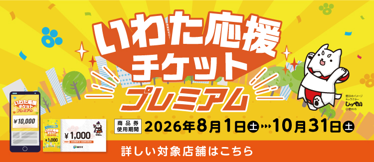 磐田市プレミアム商品券