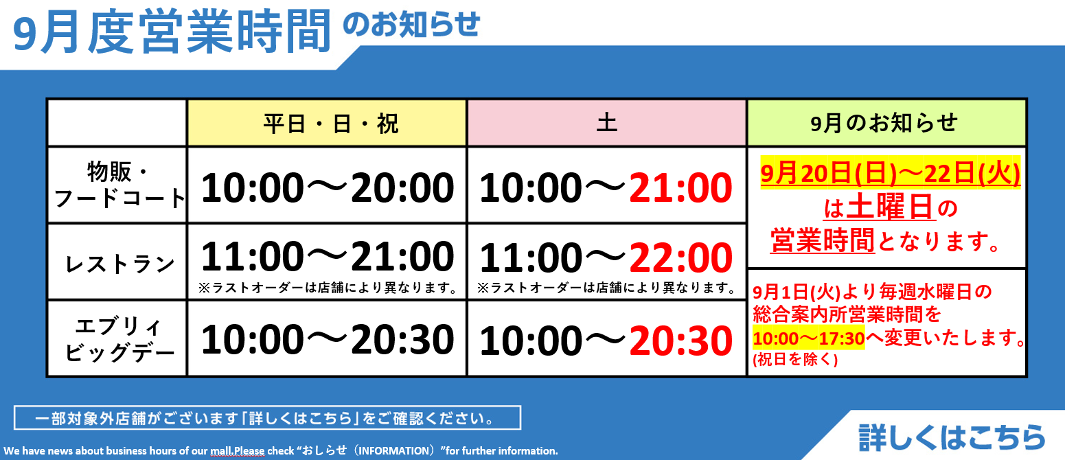 9月度営業時間のお知らせ