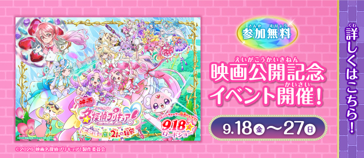 『映画名探偵プリキュア！』×ららぽーと磐田（静岡県）公開記念イベント開催決定！