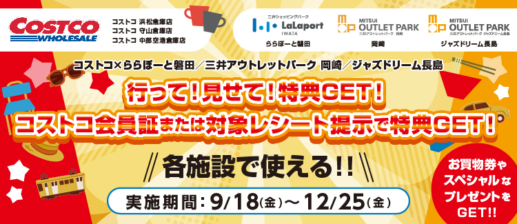 行って！見せて！特典GET！コストコ会員証または対象レシート提示で特典GET！
