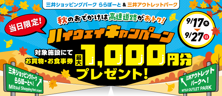 ハイウェイキャンペーン