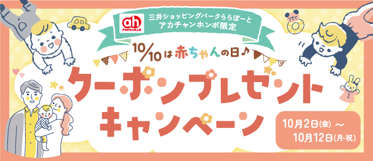 赤ちゃんの日クーポンプレゼント