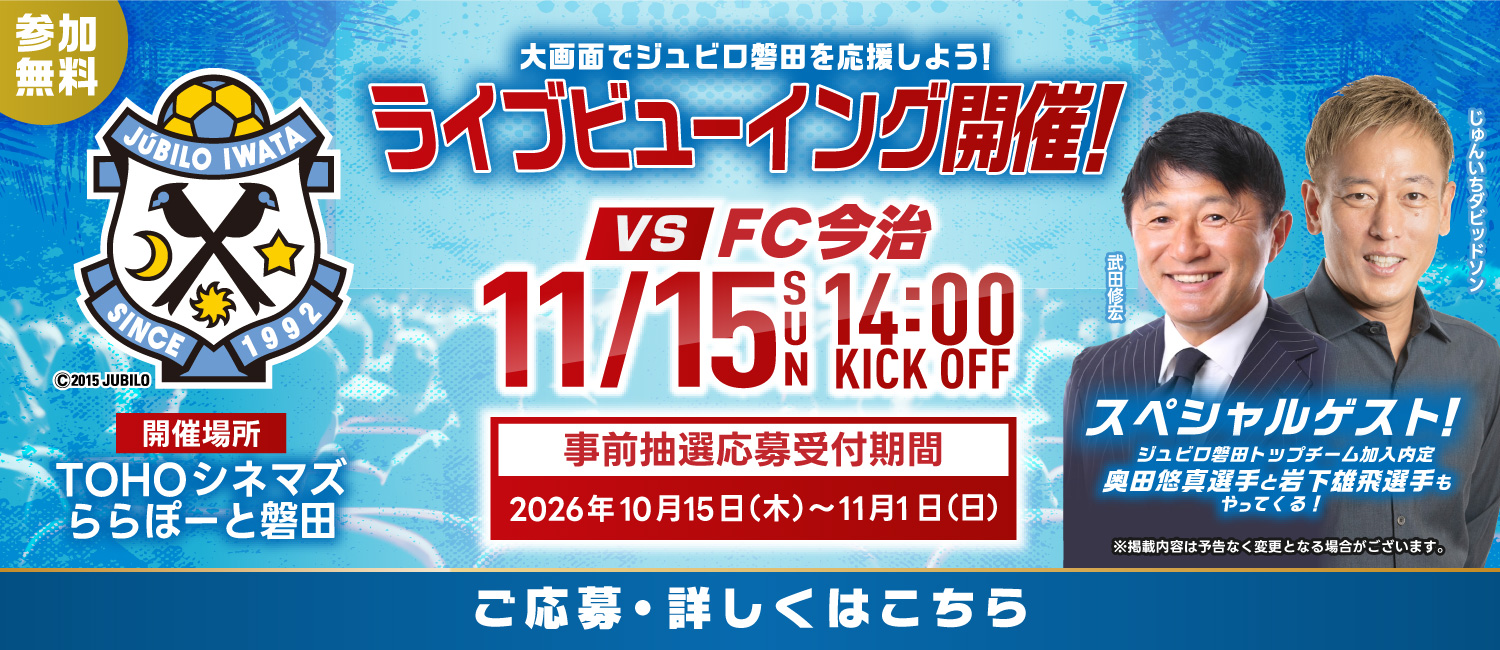 【募集！】「明治安田J2リーグ 第17節 ジュビロ磐田 vs FC今治」ライブビューイング抽選申込