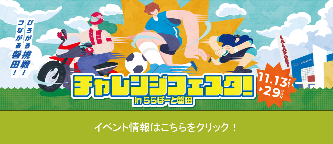 チャレンジフェスタinららぽーと磐田