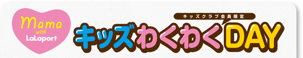 キッズクラブ会員限定 キッズわくわくday ららぽーと磐田