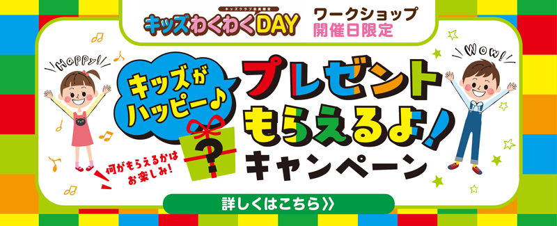 キッズクラブ会員限定 キッズわくわくday ららぽーと磐田