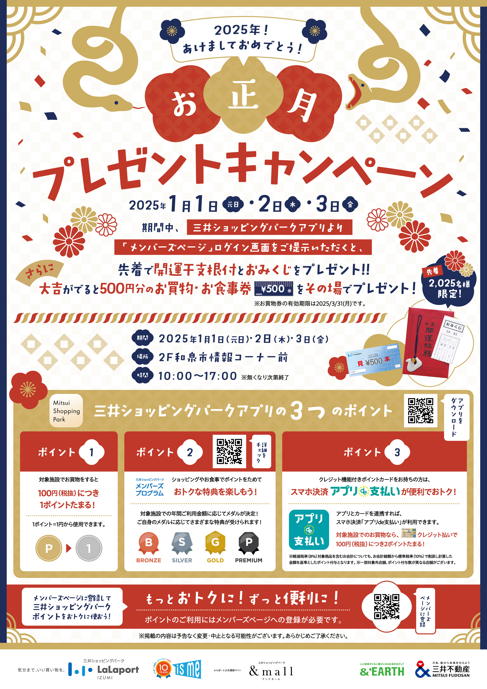 2025年最初の運試し！大吉がでたらお買物・お食事券500円分をプレゼント！ | ららぽーと和泉