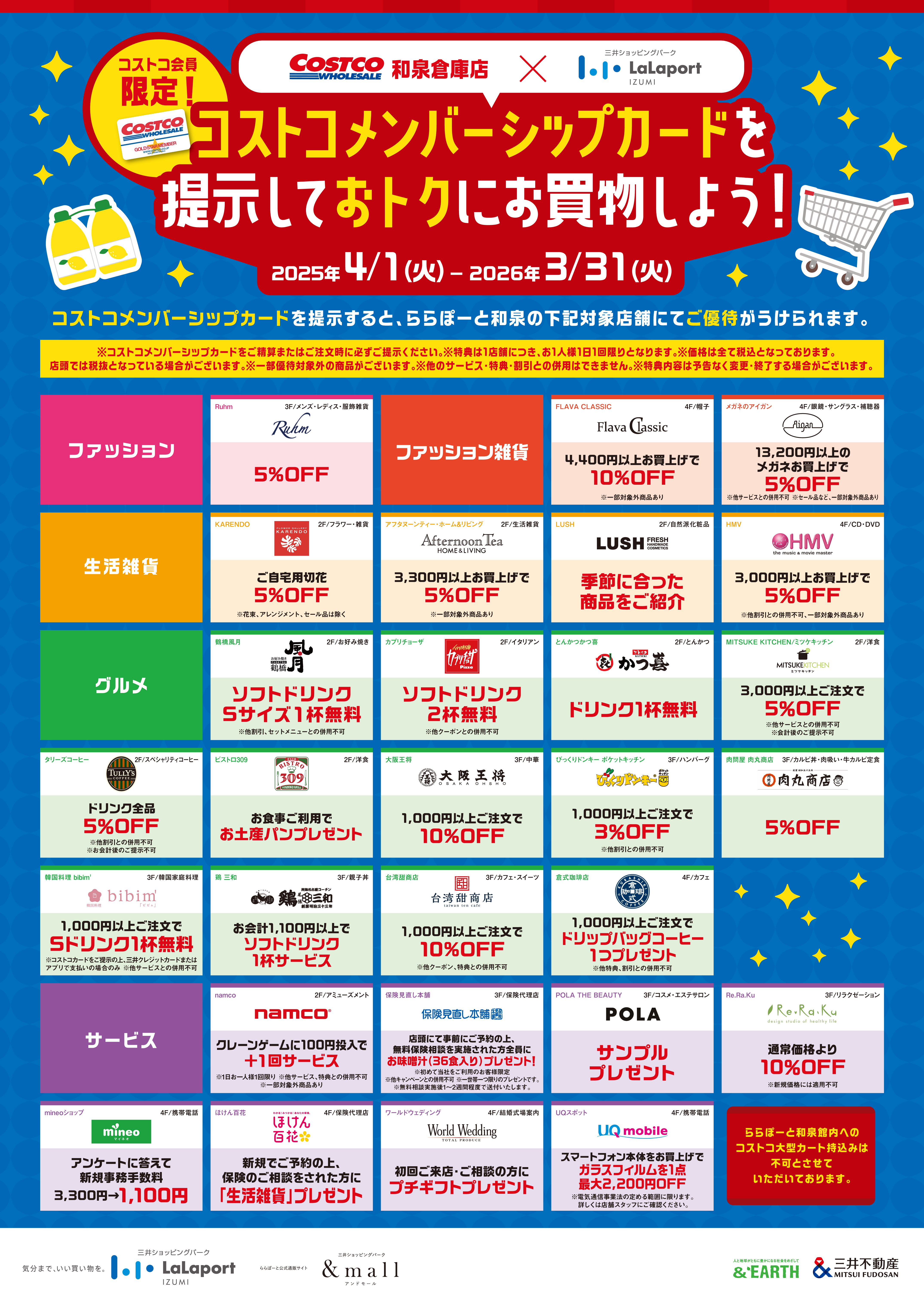 2025年度コストコメンバーシップ様限定優待！ | ららぽーと和泉