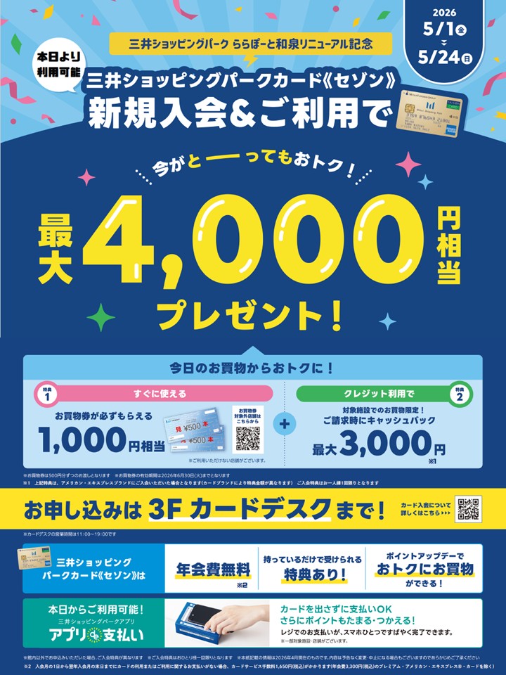 ららぽーと和泉限定】三井ショッピングパークカード《セゾン》新規入会