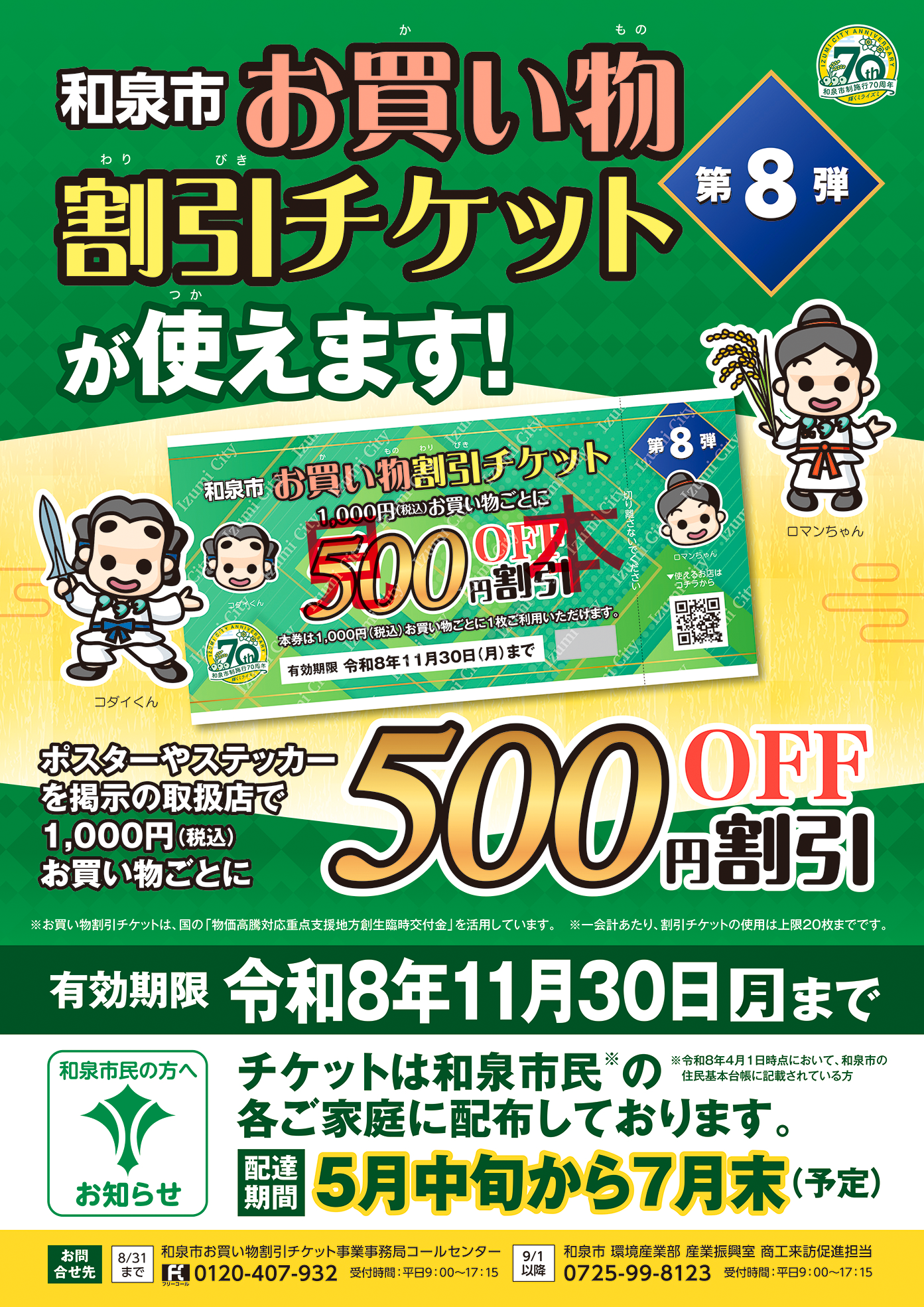 和泉市お買物割引チケット第8弾！！ | ららぽーと和泉