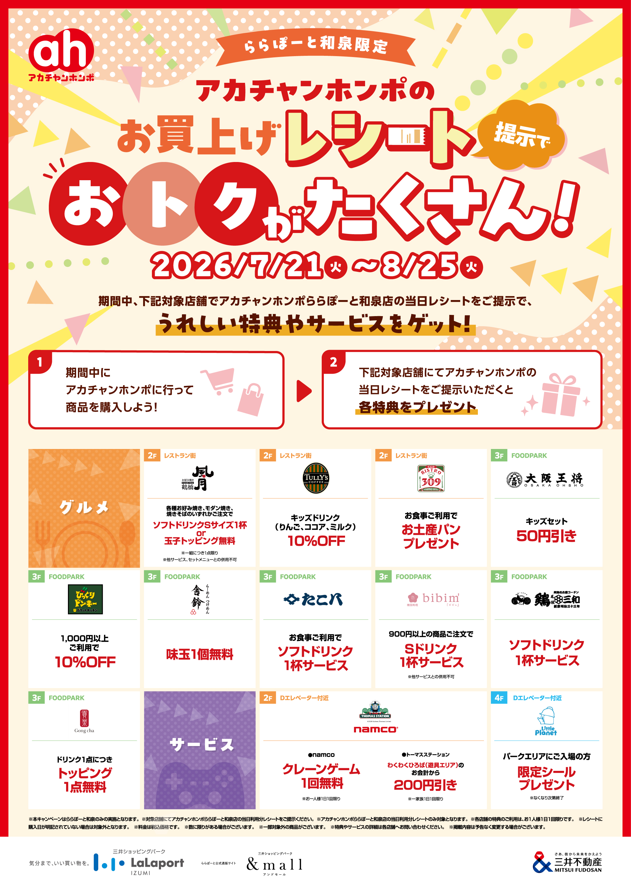 あらちゃん@値下げセール中 7/21(火)～8/25(火)】アカチャンホンポのお買上げレシート提示でおトク