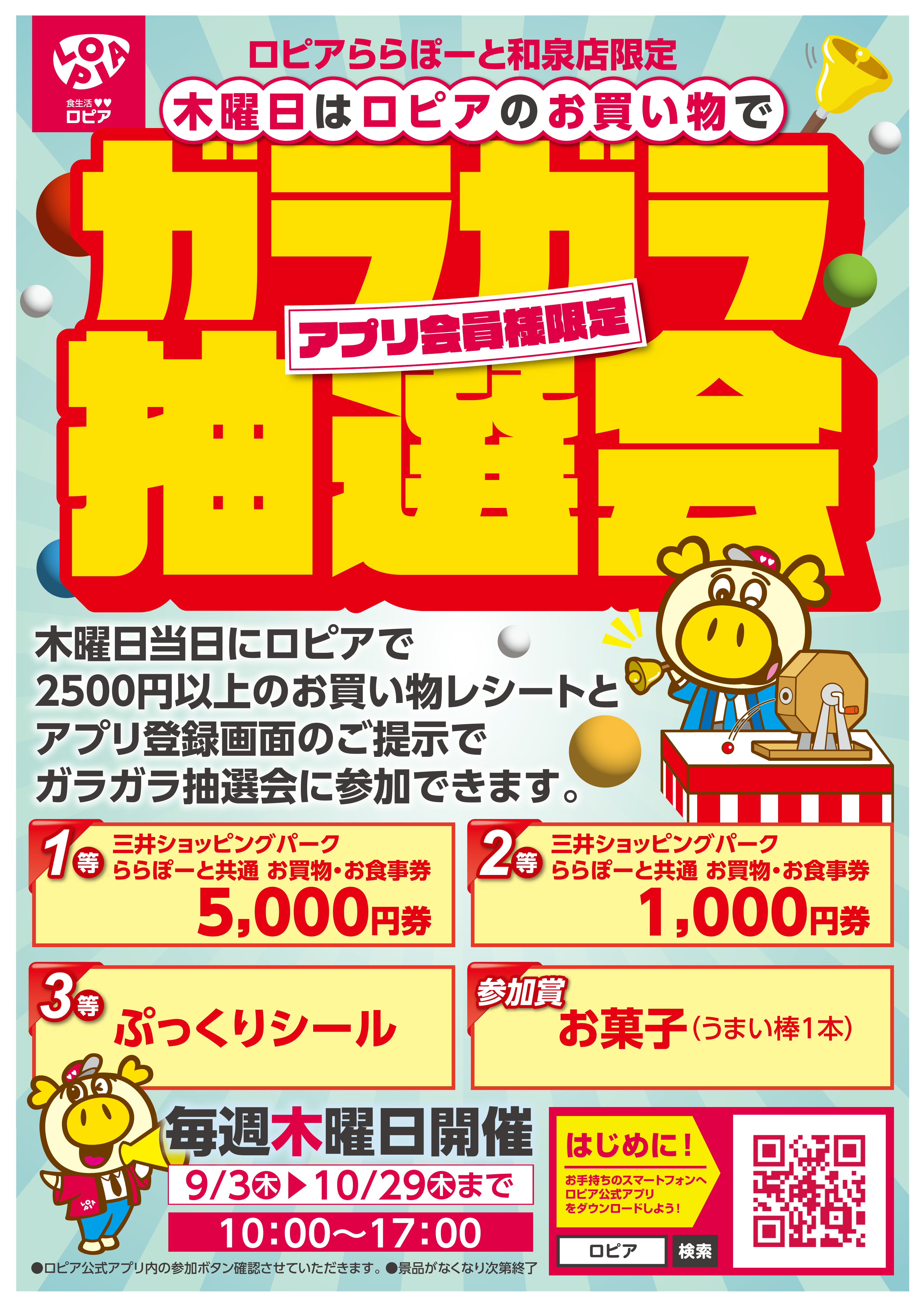 9/3(木)～10/29（木）】【木曜日限定】ロピアガラガラ抽選会