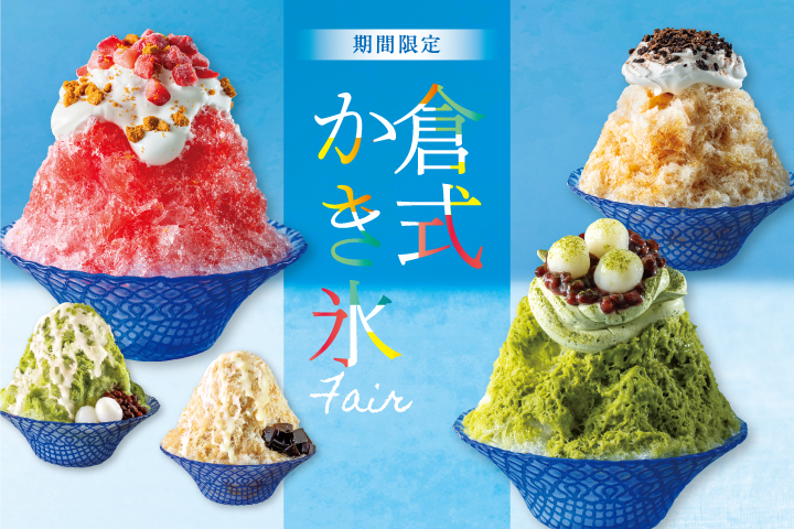 期間限定》倉式 かき氷フェア | ららぽーと和泉