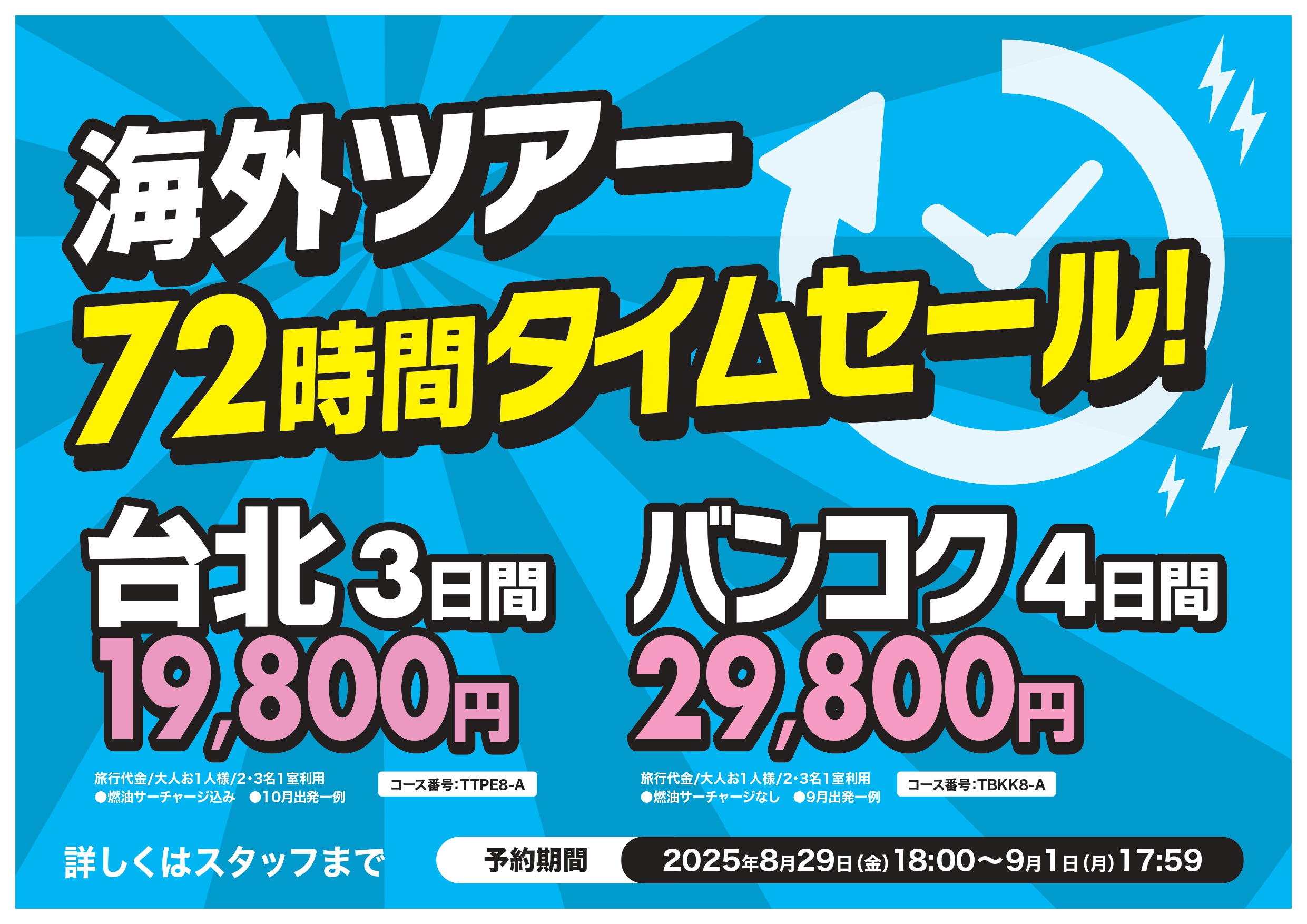 8/29 18:00～】72時間タイムセール！海外・国内ツアー