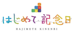 はじめて記念日